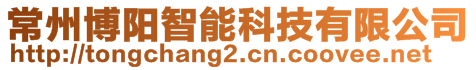 常州博陽(yáng)智能科技有限公司