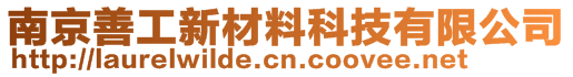 南京善工新材料科技有限公司