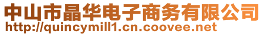 中山市晶華電子商務(wù)有限公司