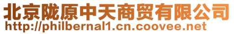 北京隴原中天商貿(mào)有限公司