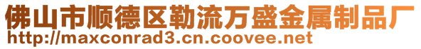 佛山市順德區(qū)勒流萬盛金屬制品廠