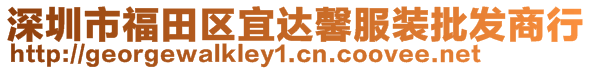 深圳市福田區(qū)宜達馨服裝批發(fā)商行