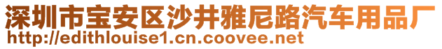 深圳市寶安區(qū)沙井雅尼路汽車用品廠