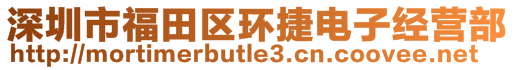 深圳市福田区环捷电子经营部