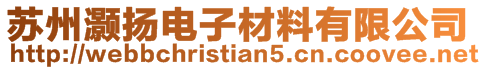蘇州灝揚電子材料有限公司