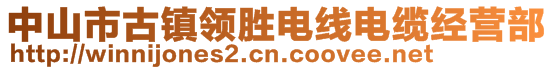 中山市古鎮(zhèn)領(lǐng)勝電線電纜經(jīng)營部