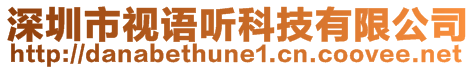 深圳市視語(yǔ)聽(tīng)科技有限公司