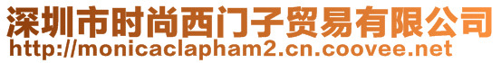 深圳市時(shí)尚西門子貿(mào)易有限公司