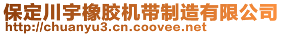 保定川宇橡胶机带制造有限公司