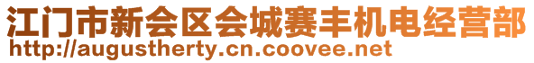 江門市新會區(qū)會城賽豐機電經(jīng)營部