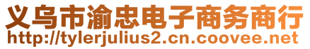 義烏市渝忠電子商務(wù)商行