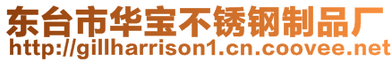 東臺市華寶不銹鋼制品廠