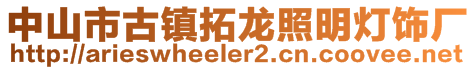 中山市古鎮拓龍照明燈飾廠