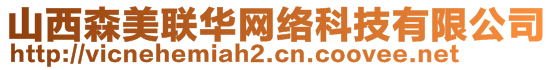 山西森美聯(lián)華網(wǎng)絡(luò)科技有限公司