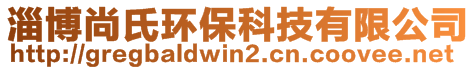 淄博尚氏環保科技有限公司