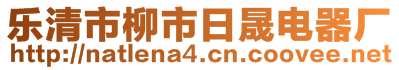 樂清市柳市日晟電器廠