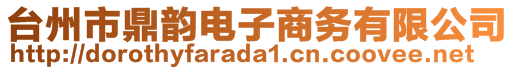 臺(tái)州市鼎韻電子商務(wù)有限公司