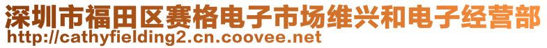 深圳市福田區(qū)賽格電子市場(chǎng)維興和電子經(jīng)營(yíng)部