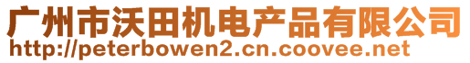 廣州市沃田機(jī)電產(chǎn)品有限公司