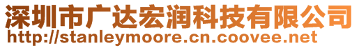 深圳市廣達宏潤科技有限公司