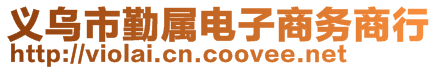 義烏市勤屬電子商務(wù)商行