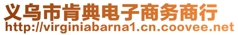 義烏市肯典電子商務(wù)商行