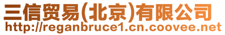 三信貿(mào)易(北京)有限公司