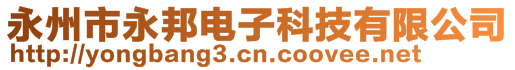 永州市永邦電子科技有限公司