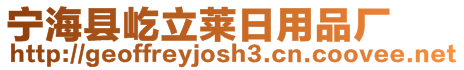 寧?？h屹立萊日用品廠