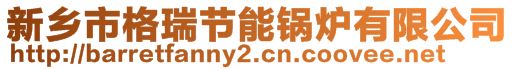 新鄉(xiāng)市格瑞節(jié)能鍋爐有限公司