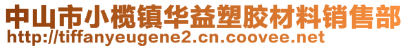 中山市小榄镇华益塑胶材料销售部