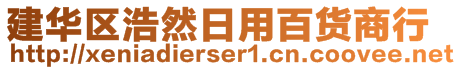 建华区浩然日用百货商行