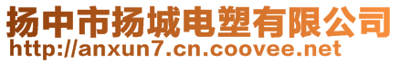 揚(yáng)中市揚(yáng)城電塑有限公司