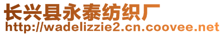 長興縣永泰紡織廠