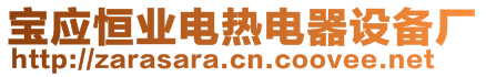 寶應(yīng)恒業(yè)電熱電器設(shè)備廠