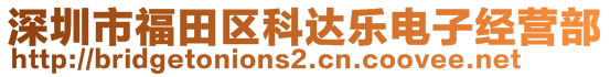 深圳市福田區(qū)科達樂電子經(jīng)營部