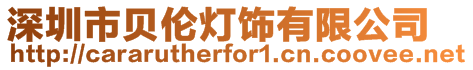 深圳市贝伦灯饰有限公司