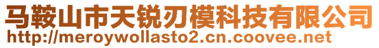 馬鞍山市天銳刃?？萍加邢薰?>
    </div>
    <!-- 導(dǎo)航菜單 -->
        <div   id=