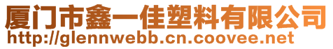 廈門市鑫一佳塑料有限公司