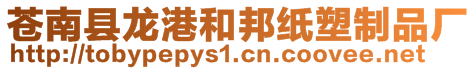 蒼南縣龍港和邦紙塑制品廠