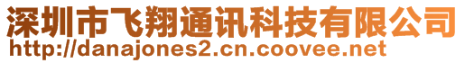 深圳市飛翔通訊科技有限公司