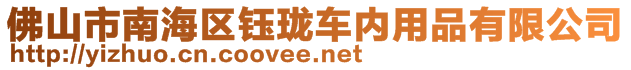 佛山市南海區(qū)鈺瓏車內(nèi)用品有限公司