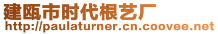建甌市時(shí)代根藝廠