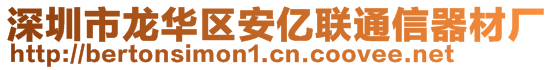 深圳市龍華區(qū)安億聯(lián)通信器材廠