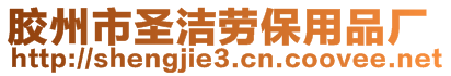 膠州市圣潔勞保用品廠