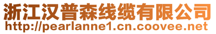 浙江漢普森線纜有限公司