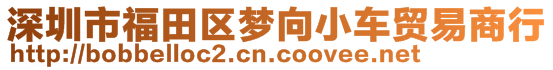 深圳市福田區(qū)夢(mèng)向小車(chē)貿(mào)易商行