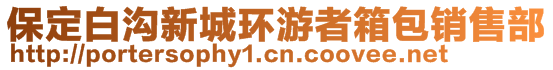 保定白溝新城環(huán)游者箱包銷(xiāo)售部