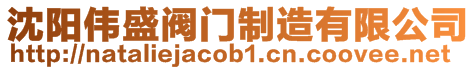 沈陽偉盛閥門制造有限公司