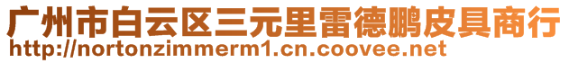 廣州市白云區(qū)三元里雷德鵬皮具商行